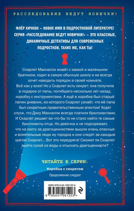 Фотография книги "Флёр Хичкок: Коробка с секретом (выпуск 1)"