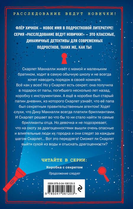 Фотография книги "Флёр Хичкок: Коробка с секретом (выпуск 1)"