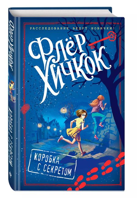 Фотография книги "Флёр Хичкок: Коробка с секретом (выпуск 1)"