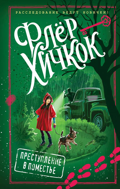 Обложка книги "Флёр Хичкок: Преступление в поместье (выпуск 4)"