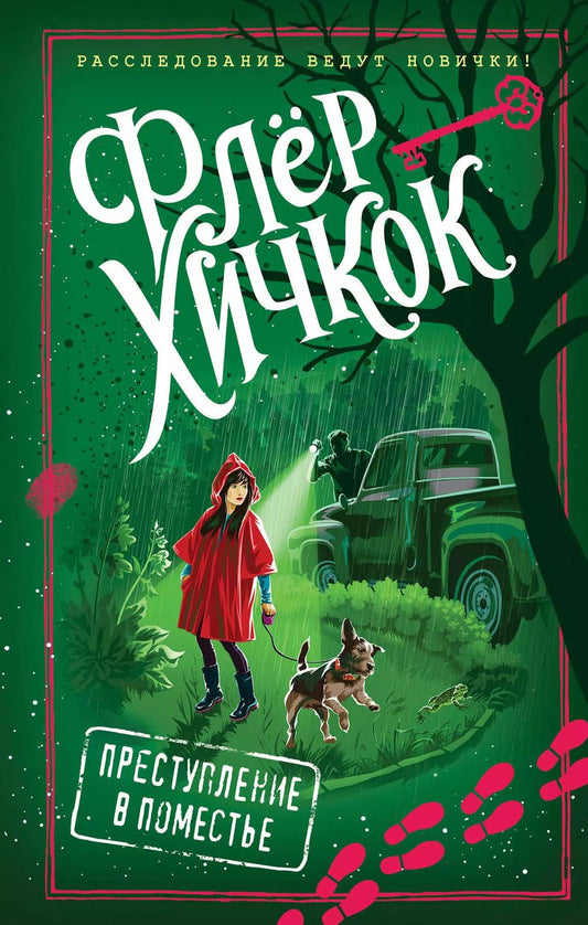 Обложка книги "Флёр Хичкок: Преступление в поместье (выпуск 4)"