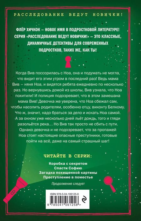 Фотография книги "Флёр Хичкок: Преступление в поместье (выпуск 4)"