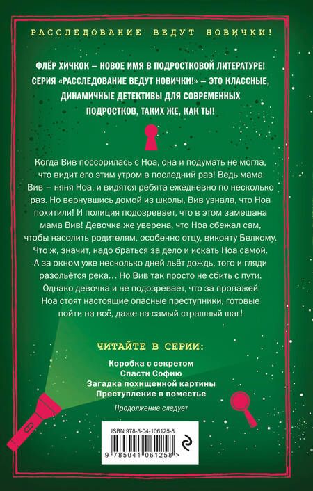 Фотография книги "Флёр Хичкок: Преступление в поместье (выпуск 4)"