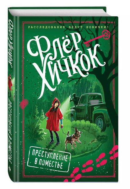 Фотография книги "Флёр Хичкок: Преступление в поместье (выпуск 4)"