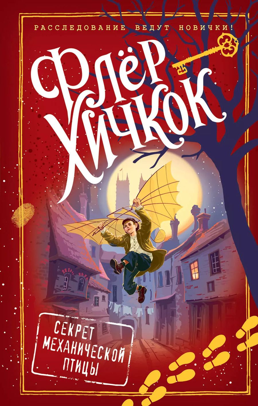 Обложка книги "Флёр Хичкок: Секрет механической птицы (выпуск 5)"