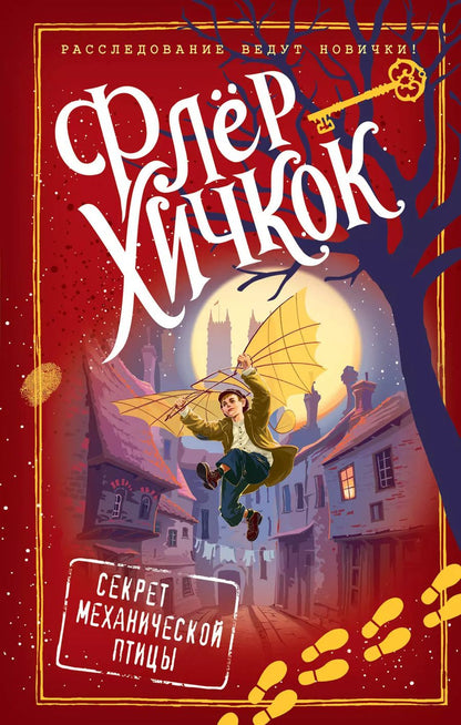 Обложка книги "Флёр Хичкок: Секрет механической птицы (выпуск 5)"