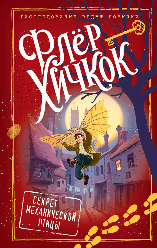 Обложка книги "Флёр Хичкок: Секрет механической птицы (выпуск 5)"