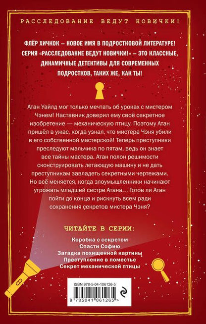 Фотография книги "Флёр Хичкок: Секрет механической птицы (выпуск 5)"