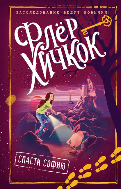 Обложка книги "Флёр Хичкок: Спасти Софию (выпуск 2)"
