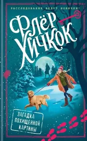 Обложка книги "Флёр Хичкок: Загадка похищенной картины (выпуск 3)"