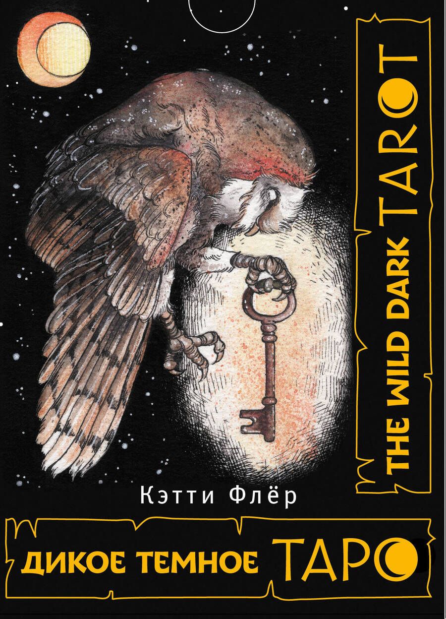 Обложка книги "Флёр: The Wild Dark Tarot. Дикое темное таро"