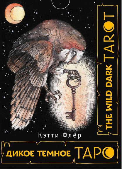Обложка книги "Флёр: The Wild Dark Tarot. Дикое темное таро"