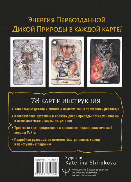 Фотография книги "Флёр: The Wild Dark Tarot. Дикое темное таро"