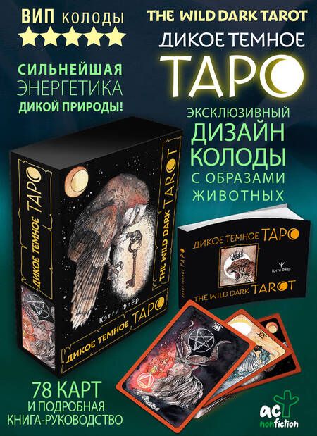 Фотография книги "Флёр: The Wild Dark Tarot. Дикое темное таро"