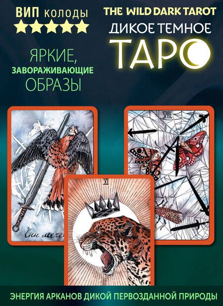 Фотография книги "Флёр: The Wild Dark Tarot. Дикое темное таро"