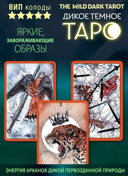 Фотография книги "Флёр: The Wild Dark Tarot. Дикое темное таро"