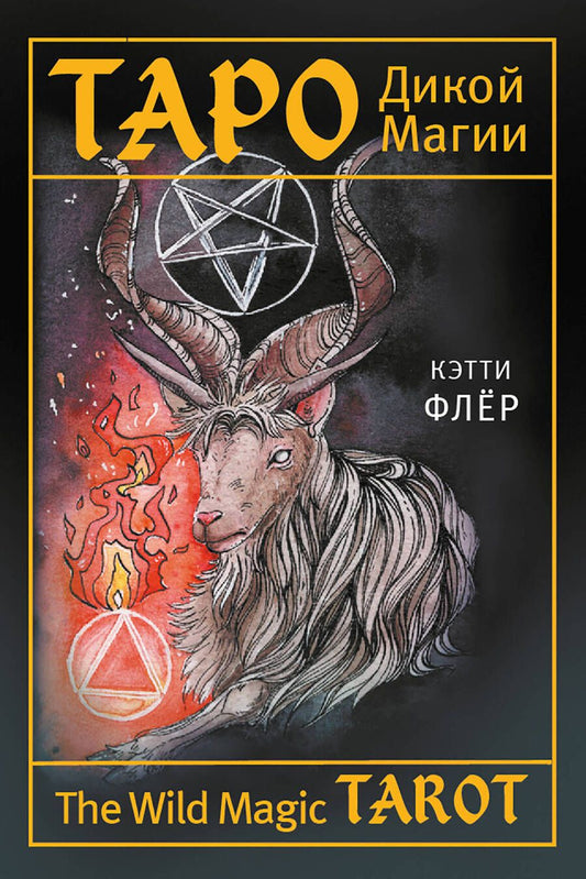 Обложка книги "Флёр: The Wild Magic Tarot. Таро Дикой магии"