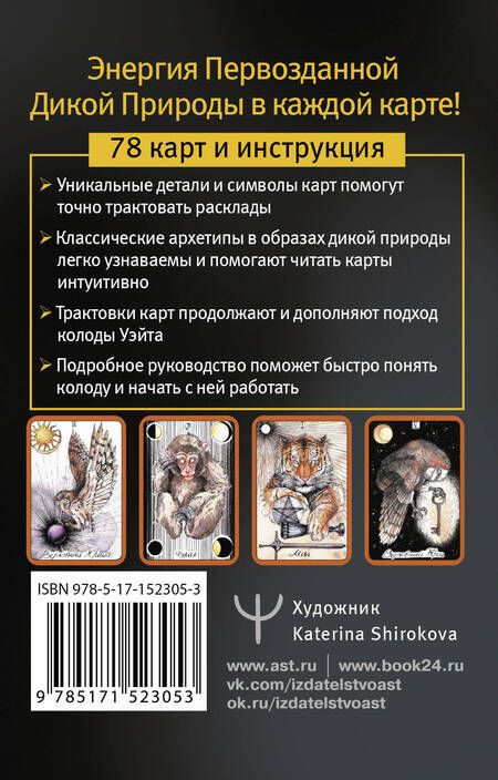 Фотография книги "Флёр: The Wild Magic Tarot. Таро Дикой магии"
