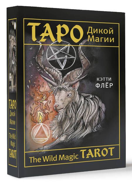 Фотография книги "Флёр: The Wild Magic Tarot. Таро Дикой магии"