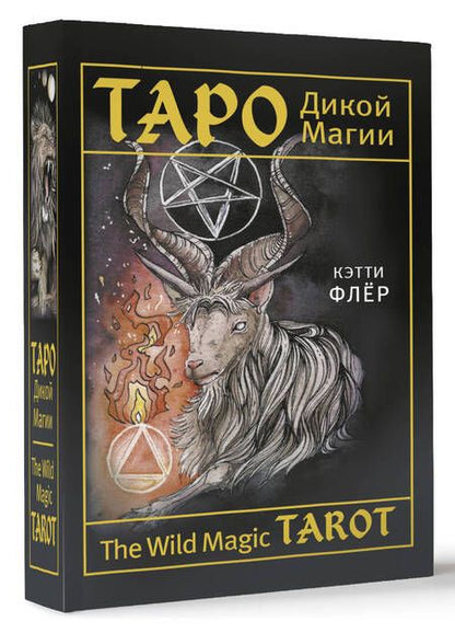 Фотография книги "Флёр: The Wild Magic Tarot. Таро Дикой магии"
