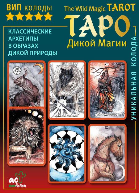 Фотография книги "Флёр: The Wild Magic Tarot. Таро Дикой магии"