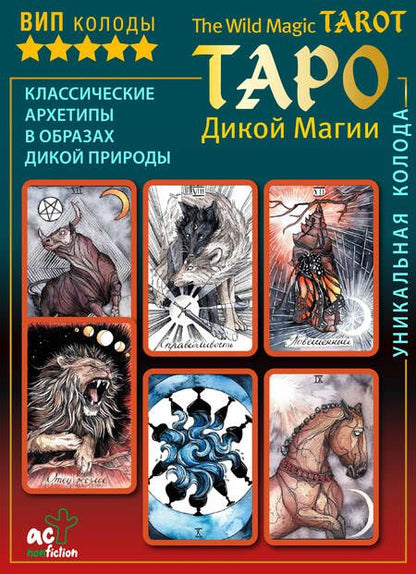 Фотография книги "Флёр: The Wild Magic Tarot. Таро Дикой магии"