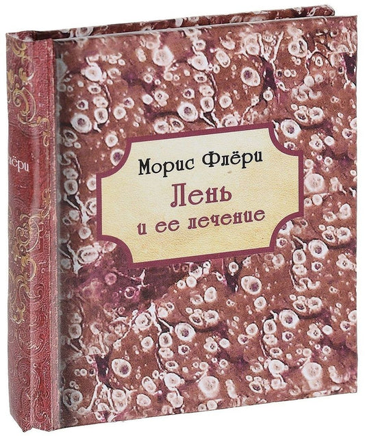 Обложка книги "Флёри: Лень и ее лечение"