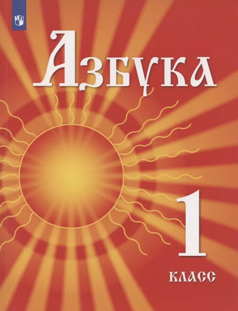 Обложка книги "Флюра Азнабаева: Азбука. 1 класс. Учебник для детей мигрантов и переселенцев"