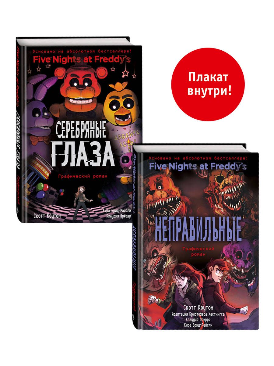 Обложка книги "ФНАФ комиксы. Комплект из 2-х книг с плакатом"