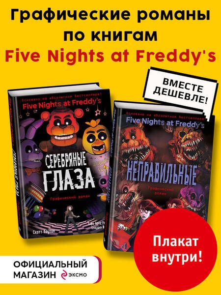 Фотография книги "ФНАФ комиксы. Комплект из 2-х книг с плакатом"