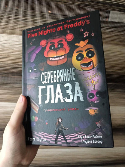 Фотография книги "ФНАФ Серебряные глаза. Графический роман"