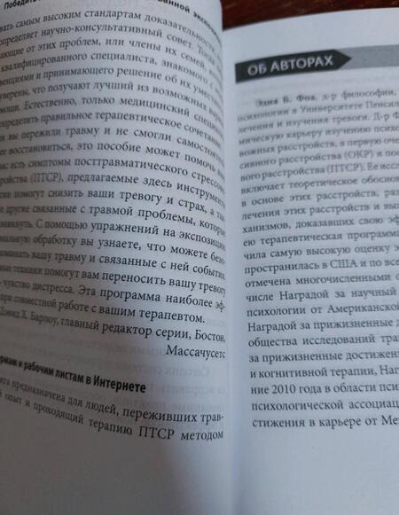 Фотография книги "Фоа, Оласов-Ротбаум, Хембри: Победить ПТСР методом пролонгированной экспозиции. Рабочая тетрадь клиента"