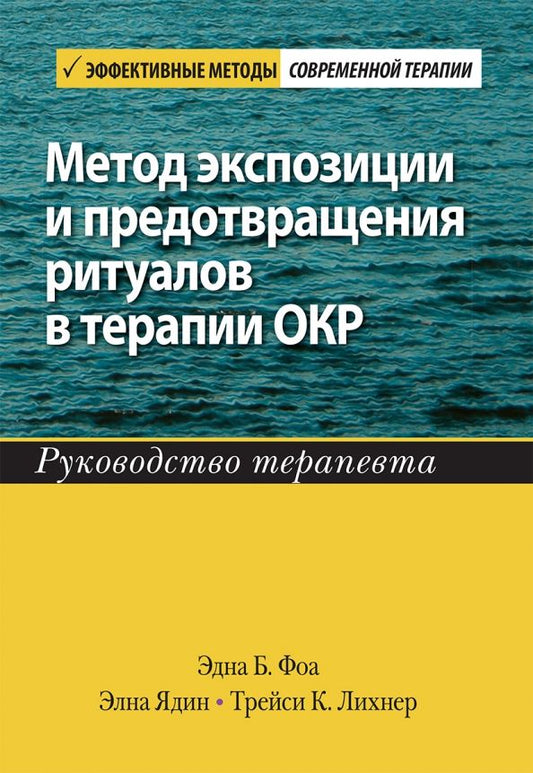Обложка книги "Фоа, Ядин, Лихнер: Метод экспозиции и предотвращения ритуалов в терапии ОКР. Руководство терапевта"