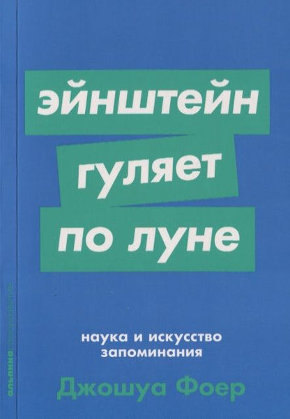 Фотография книги "Фоер Джошуа: Эйнштейн гуляет по Луне. Наука и искусство запоминания"