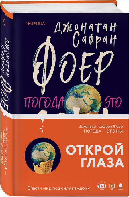 Фотография книги "Фоер: Погода - это мы"