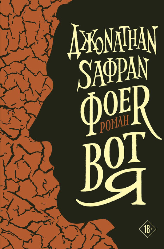 Обложка книги "Фоер: Вот я"