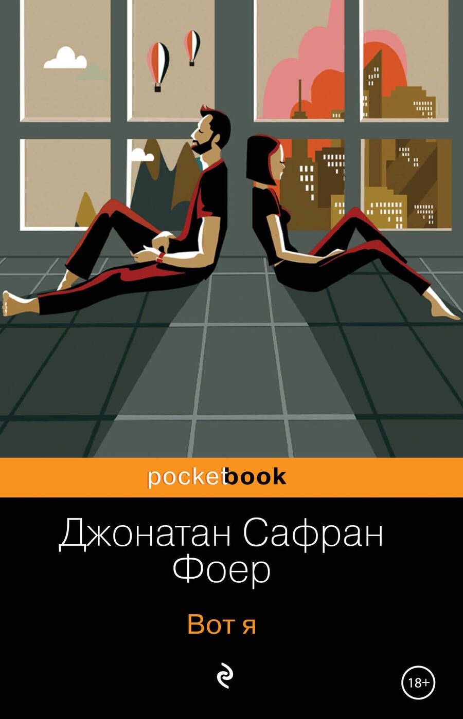 Обложка книги "Фоер: Вот я"