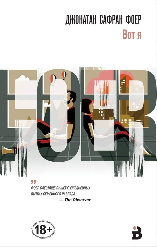 Обложка книги "Фоер: Вот я"