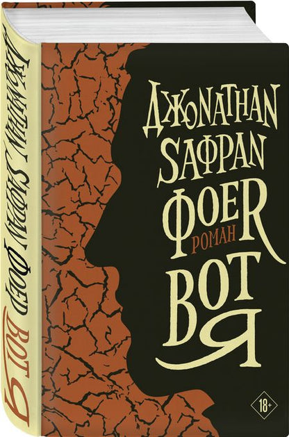 Фотография книги "Фоер: Вот я"