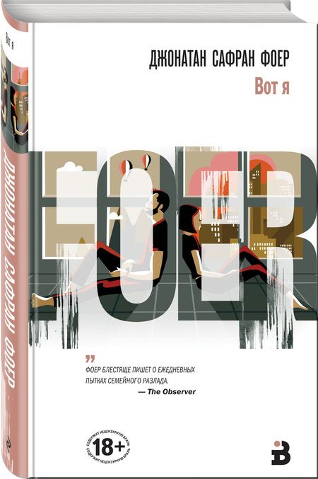 Фотография книги "Фоер: Вот я"