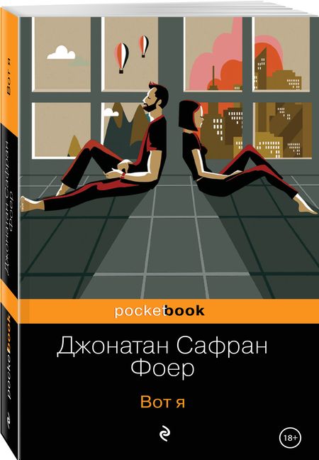 Фотография книги "Фоер: Вот я"