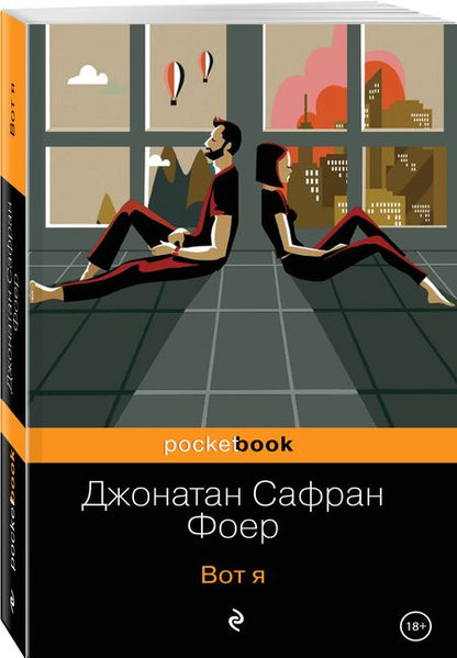 Фотография книги "Фоер: Вот я"