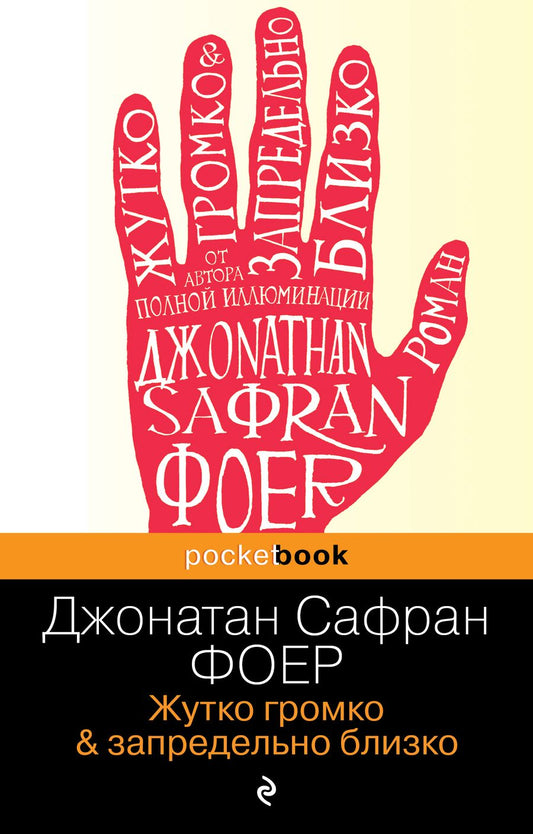 Обложка книги "Фоер: Жутко громко и запредельно близко"
