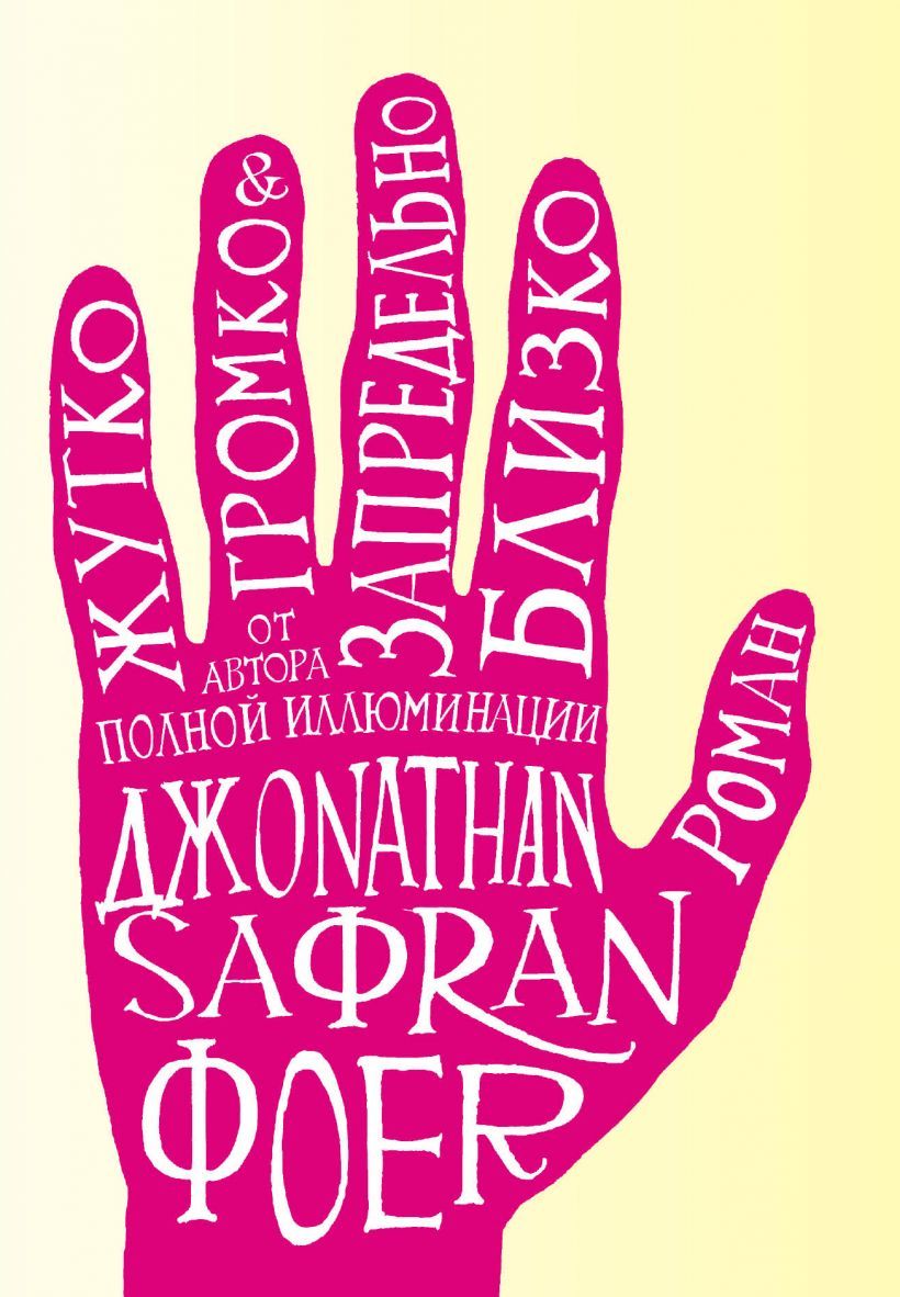 Обложка книги "Фоер: Жутко громко и запредельно близко"