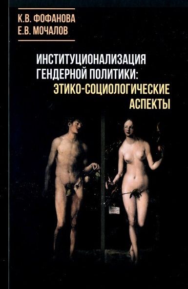 Обложка книги "Фофанова, Мочалов: Институционализация гендерной политики"