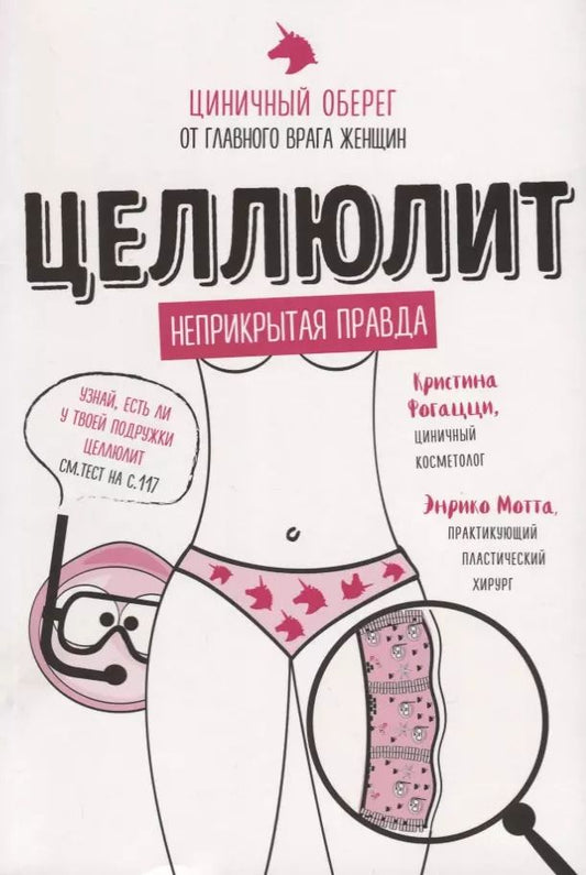 Обложка книги "Фогацци, Мотта: Целлюлит: неприкрытая правда. Циничный оберег от главного врага женщин"