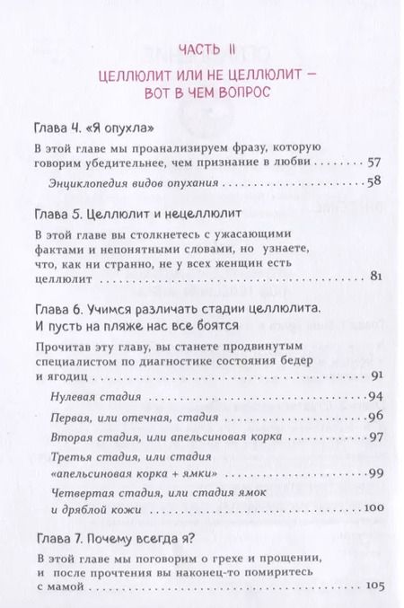 Фотография книги "Фогацци, Мотта: Целлюлит: неприкрытая правда. Циничный оберег от главного врага женщин"