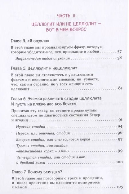 Фотография книги "Фогацци, Мотта: Целлюлит: неприкрытая правда. Циничный оберег от главного врага женщин"