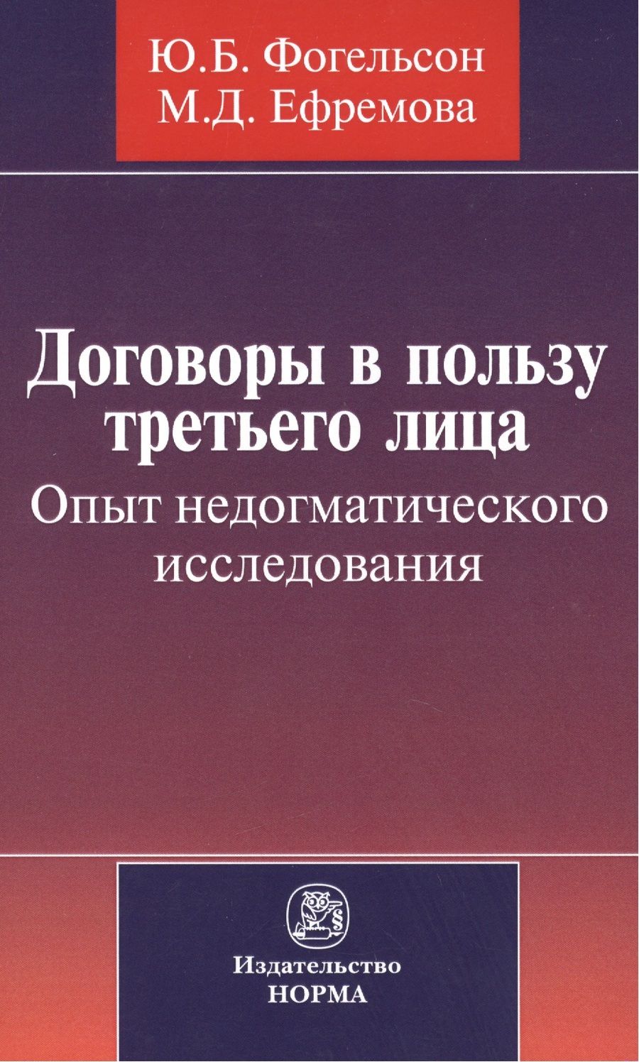 Обложка книги "Фогельсон, Ефремова: Договоры в пользу третьего лица. Опыт недогматического исследования. Монография"