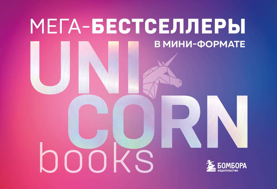 Обложка книги "Фогг, Харди, Эриксон: Мега-бестселлеры в мини-формате. Комплект из 7 книг"